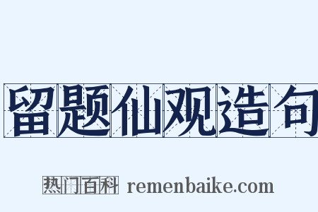 留题仙观造句是什么意思的图片